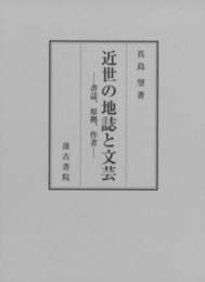 近世の地誌と文芸 ――書誌、原拠、作者――