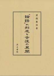 『論語』の形成と古注の展開 