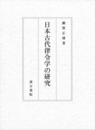 日本古代律令学の研究 
