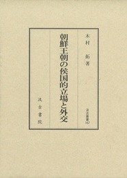 朝鮮王朝の侯国的立場と外交 汲古叢書167 