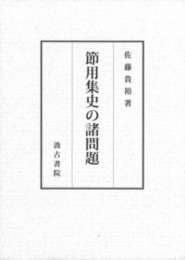 節用集史の諸問題 