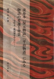 流布本『保元物語』『平治物語』にみる 物語の変遷と背景 ―室町末・戦国期を中心に―