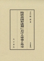 隋唐帝国形成期における軍事と外交 汲古叢書165 