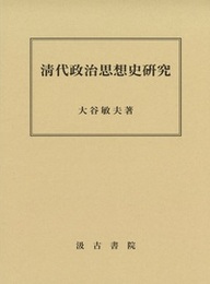 清代政治思想史研究 