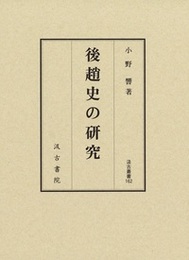 後趙史の研究 汲古叢書162 