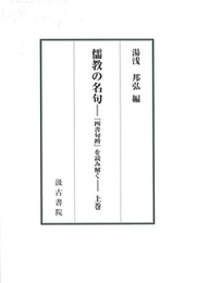 儒教の名句 ─『四書句辨』を読み解く─