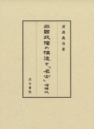 三國政権の構造と「名士」 増補版 