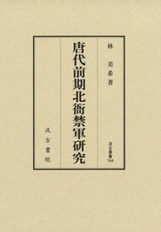 唐代前期北衙禁軍研究 汲古叢書164 