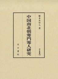 中国南北朝寒門寒人研究 汲古叢書160 