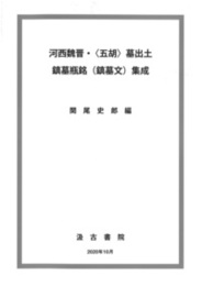 河西魏晋・〈五胡〉墓出土 鎮墓瓶銘（鎮墓文）集成 