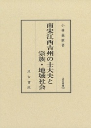 南宋江西吉州の士大夫と宗族・地域社会 汲古叢書161 