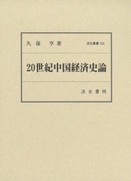 ２０世紀中国経済史論 汲古叢書163 