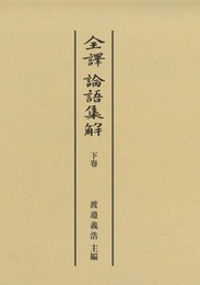 全譯 論語集解 