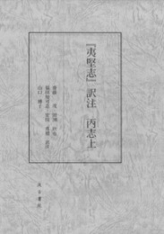 『夷堅志』訳注  
