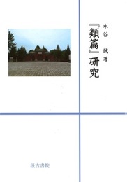 『類篇』研究 