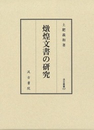 燉煌文書の研究 