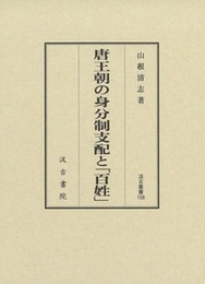 唐王朝の身分制支配と「百姓」 