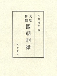 大越黎朝 國朝刑律 
