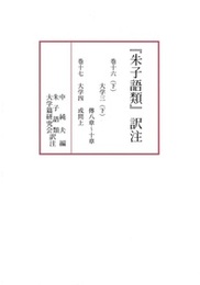 『朱子語類』訳注 巻十六（下）～巻十七 〔大学三（下）・大学四〕　