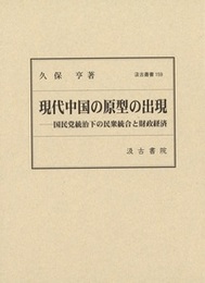 現代中国の原型の出現 ――国民党統治下の民衆統合と財政経済