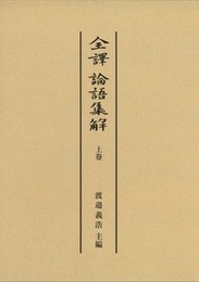 全譯論語集解 