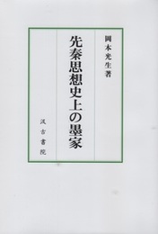 先秦思想史上の墨家 