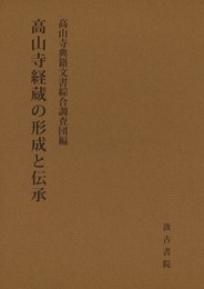 高山寺経蔵の形成と伝承 