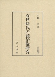汲古叢書156 春秋時代の統治権研究 