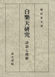 白樂天研究 ――詩語と修辭――