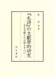 『毛詩』の文獻學的研究 ー出土文獻との比較を中心にー