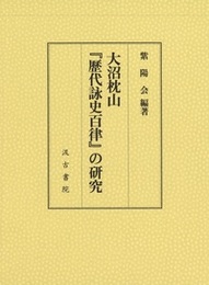 大沼枕山『歴代詠史百律』の研究 
