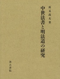 中世法書と明法道の研究 