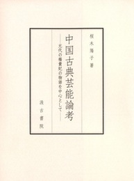 中国古典芸能論考 ―元代の楊貴妃の物語を中心として―