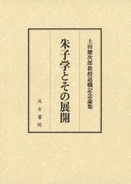 朱子学とその展開 ――土田健次郎教授退職記念論集――