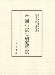 中国小説史研究序説 尾上兼英遺稿集Ⅱ