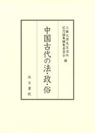 中国古代の法・政・俗 