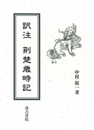 訳注 荊楚歳時記 