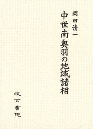 中世南奥羽の地域諸相 