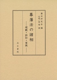 幕藩法の諸相 ――規範・訴訟・家族――