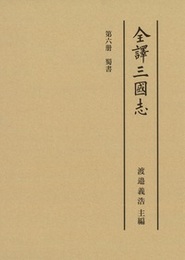 全譯三國志 蜀書