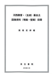 河西魏晋・〈五胡〉墓出土図像資料（?画・壁画）目録 