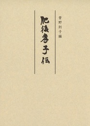 肥後孝子伝 