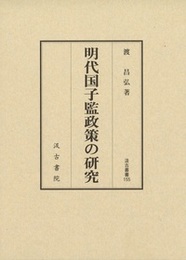 汲古叢書155 明代国子監政策の研究 
