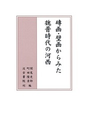 磚画・壁画からみた 魏晋時代の河西 