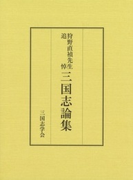 狩野直禎先生追悼 三国志論集 