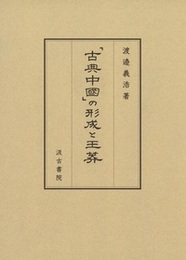 「古典中國」の形成と王莽 