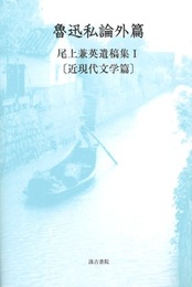 魯迅私論外篇 尾上兼英遺稿集Ⅰ〔近現代文学篇〕
