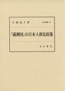 汲古叢書154「満洲国」の日本人移民政策  