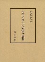 宋代史研究会報告集（１１）宋代史料への回帰と展開 