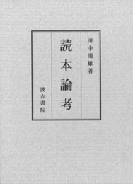 読本論考 